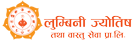 लुम्बिनी ज्योतिष
